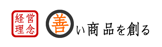 経営理念|善い商品を創る