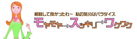 思ったりより気がるに相談できたモヤモヤスッキリ