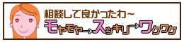 相談して良かったモヤモヤスッキリ