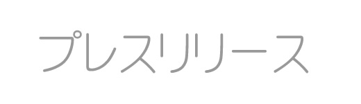 プレスリリース