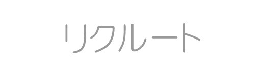 リクルート