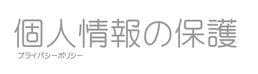 プライベートポリシー