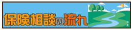 保険相談の流れ