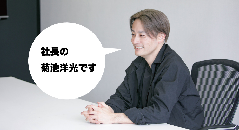 代表取締役 菊池洋光の挨拶