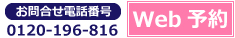 ＷＥＢ予約｜お問合せ電話番号0120-196-816