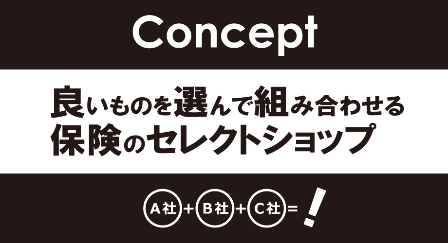 ほけん工房のコンセプトは、良いものを選んで組み合わせる保険のセレクトショップです。