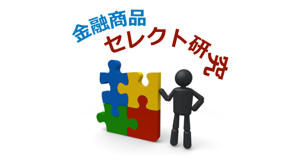金融商品セレクト研究室
