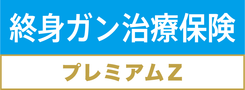 終身がん保険プレミアムZ